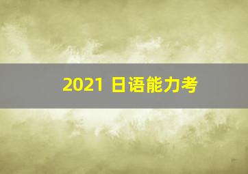 2021 日语能力考